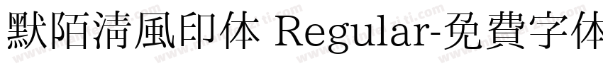 默陌清风印体 Regular字体转换
